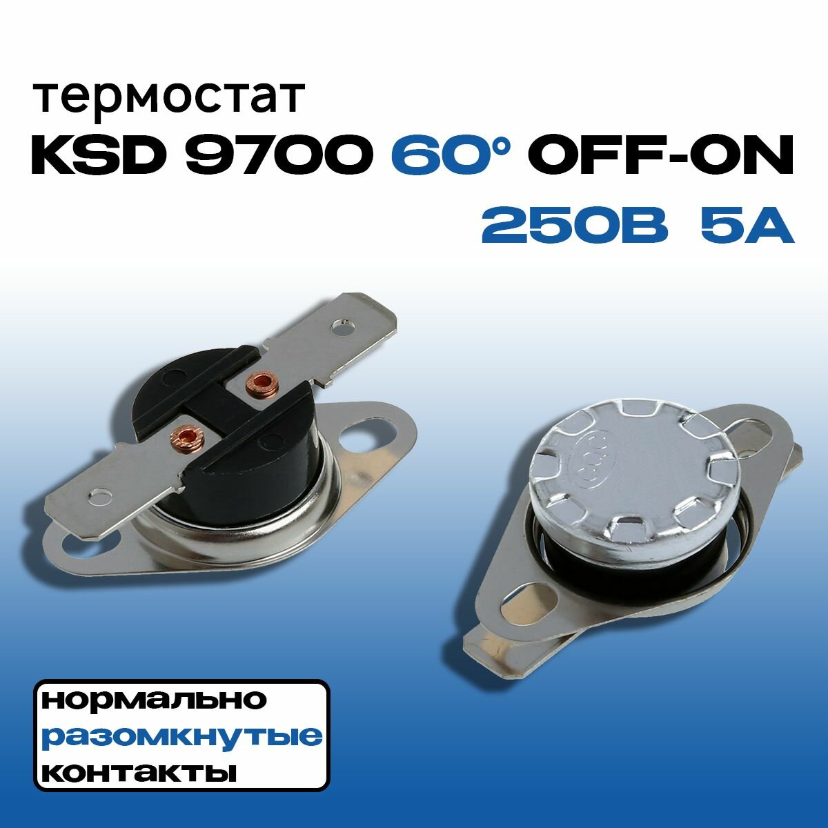 фото Термостат (термореле) KSD 9700 60 C 5A (OFF-ON) 250В 5А