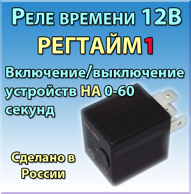 Реле времени 12В РЕГТАЙМ1-12-(0-60) (для вкл/выкл устройств на 0-60с)