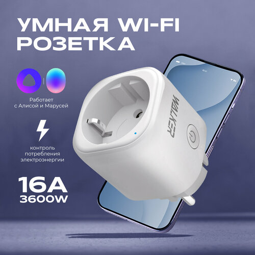 умная розетка walker wh 701 wi fi для умного дома для умного дома с алисой с марусей tuya штекер электророзетка белая Умная розетка, WALKER, WH-701, Wi-Fi, для Умного дома, для умного дома с Алисой, с Марусей, Tuya, штекер, электророзетка, белая