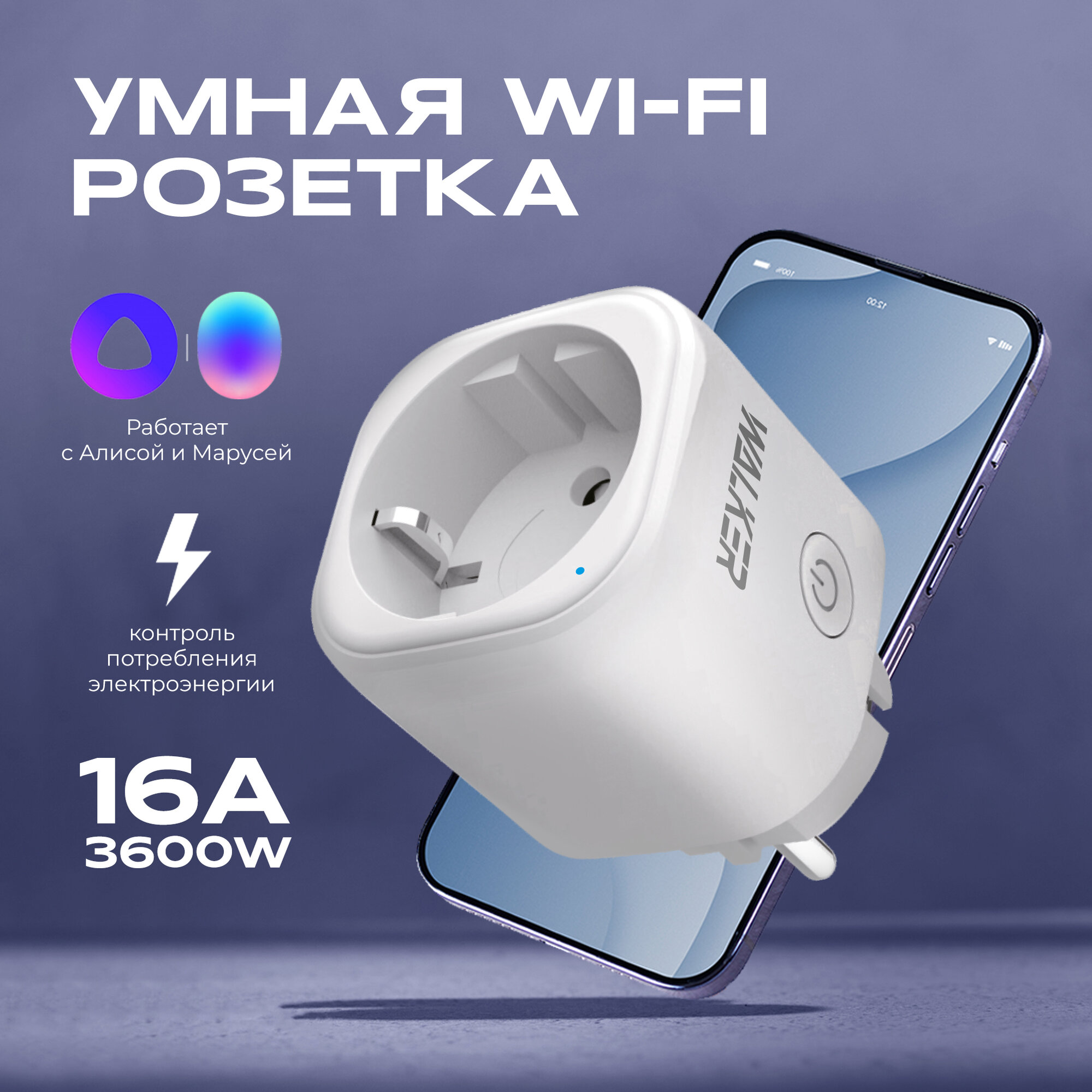 Умная розетка WALKER WH-701 Wi-Fi для "Умного дома" белая