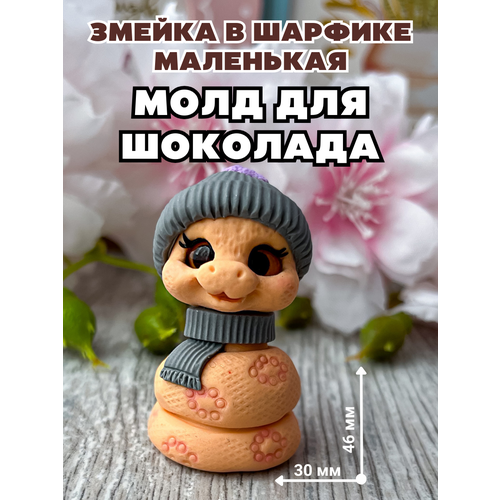 Молд силиконовый для шоколада и мыла Змейка в шарфике маленькая