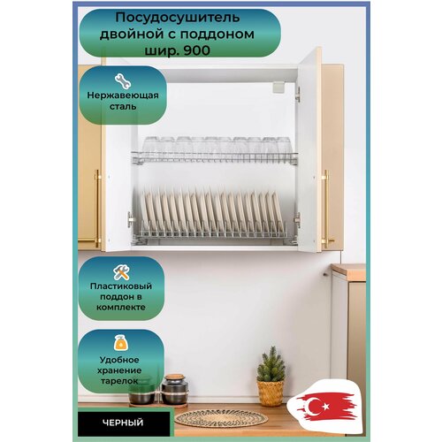 Посудосушитель двойной с поддоном шир 900 мм 864х270-345 черный 3456₽