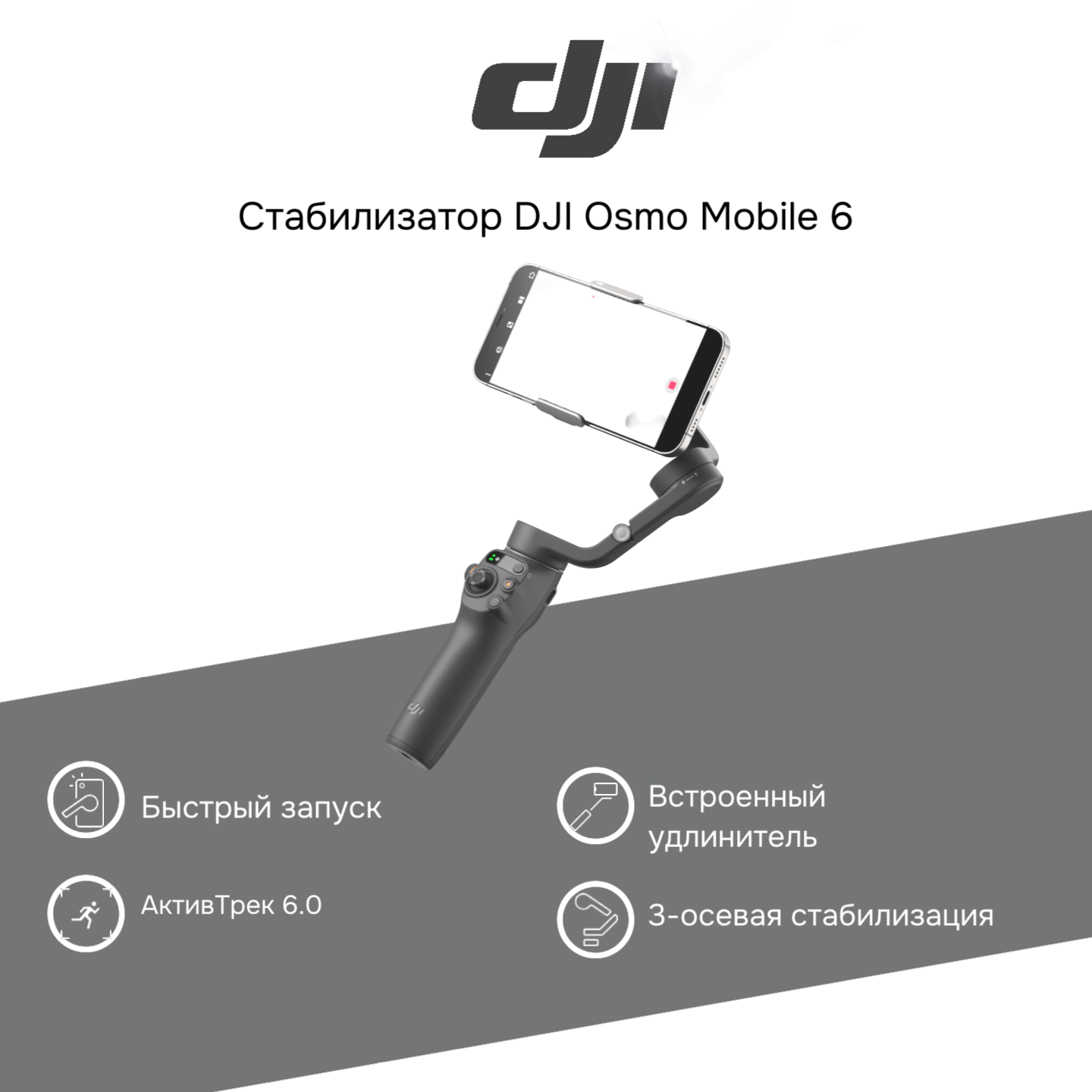 Электрический стабилизатор для смартфона DJI Osmo Mobile 6