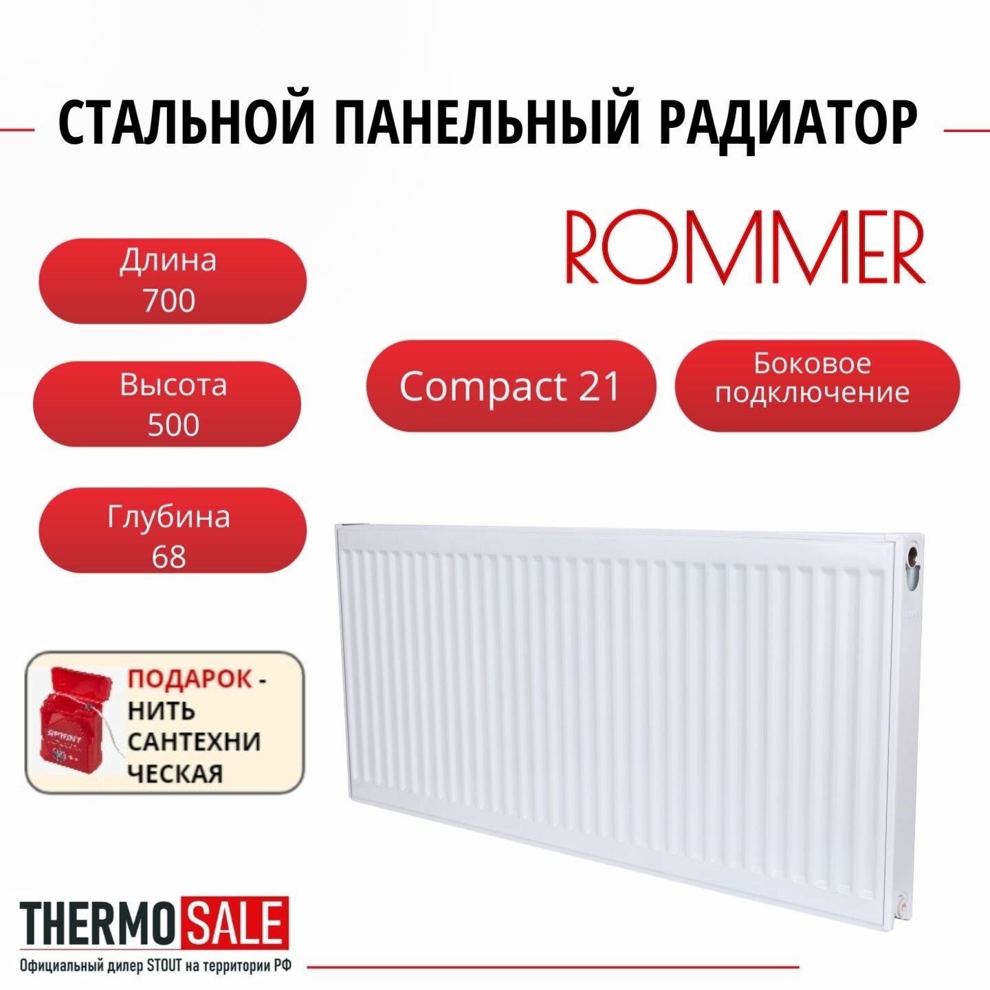 Радиатор стальной панельный ROMMER 500х700 боковое подключение Compact 21/500/700 Нить сантехническая