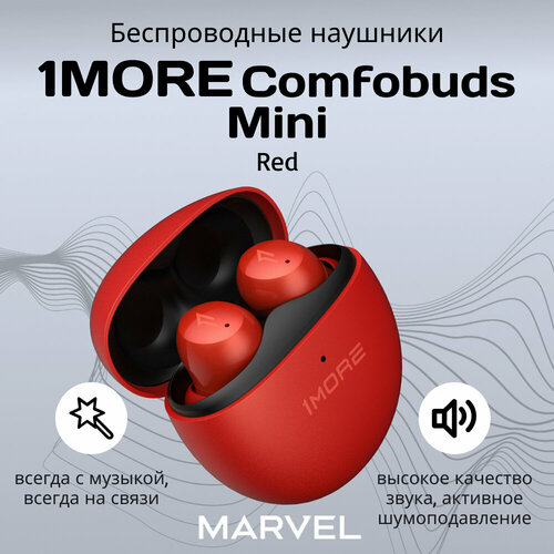 Наушники 1MORE Comfobuds Mini TRUE Wireless Earbuds красные