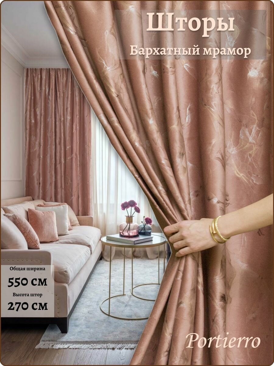 Комплект портьерных штор 550x270см, 2 штуки, бархатный мрамор с узором, цвет: дымчатая роза