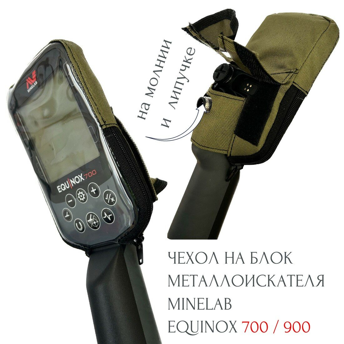 Чехол на блок металлоискателя Minelab 700 /900, X-Terra Pro Эксперт хаки