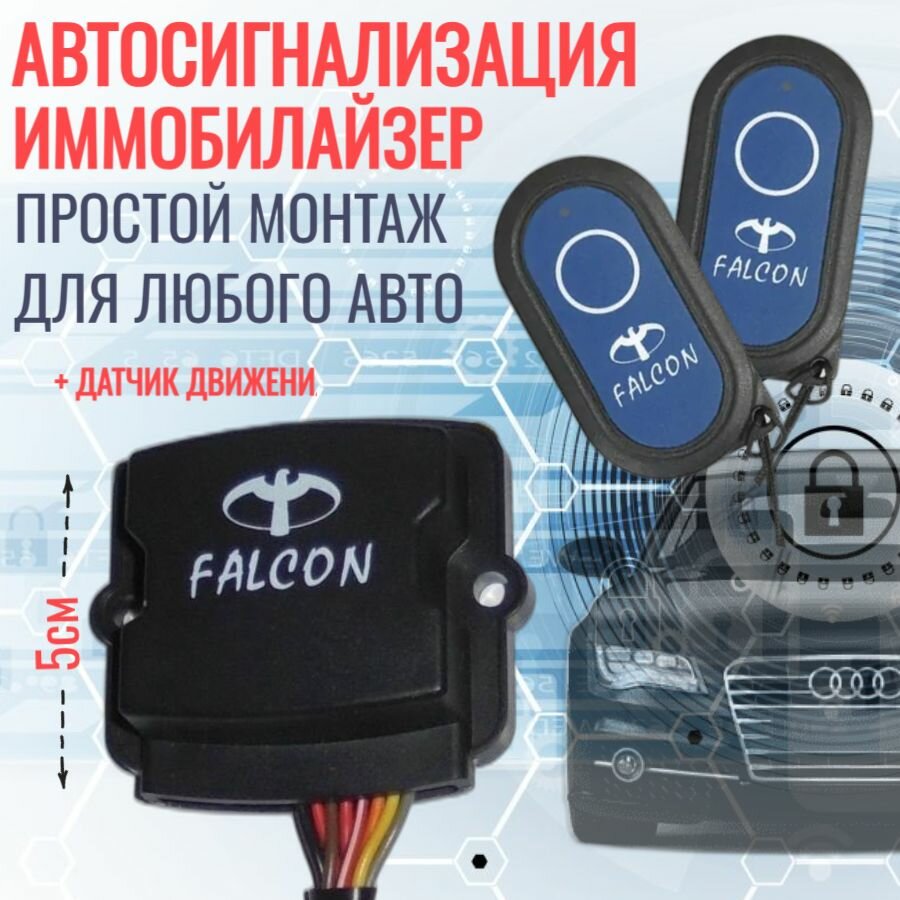 Иммобилайзер Falcon CI-20