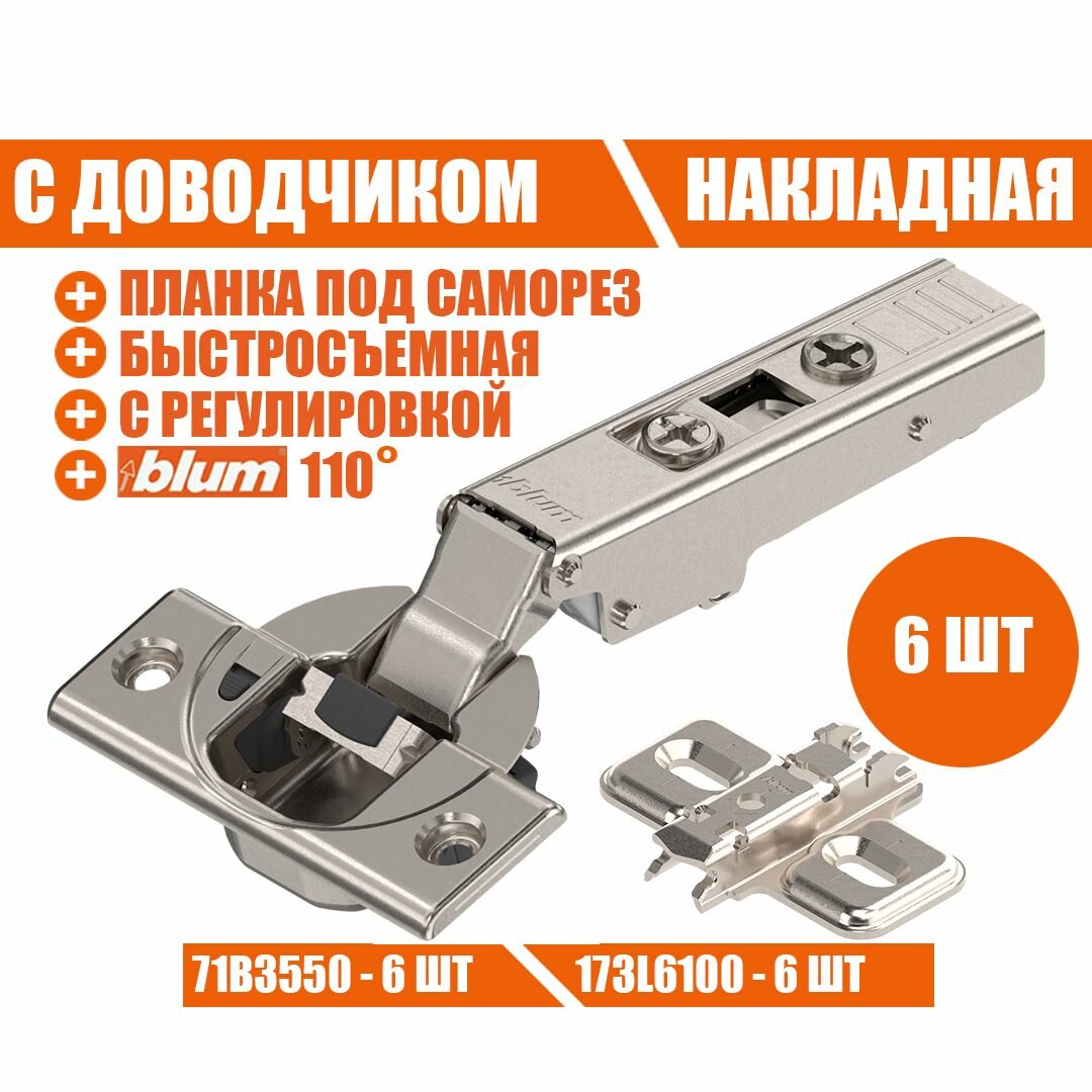 Петля мебельная BLUM 71B3550 , накладная, со встроенным доводчиком, ответной планкой 173L6100 . Комплект из 6 шт