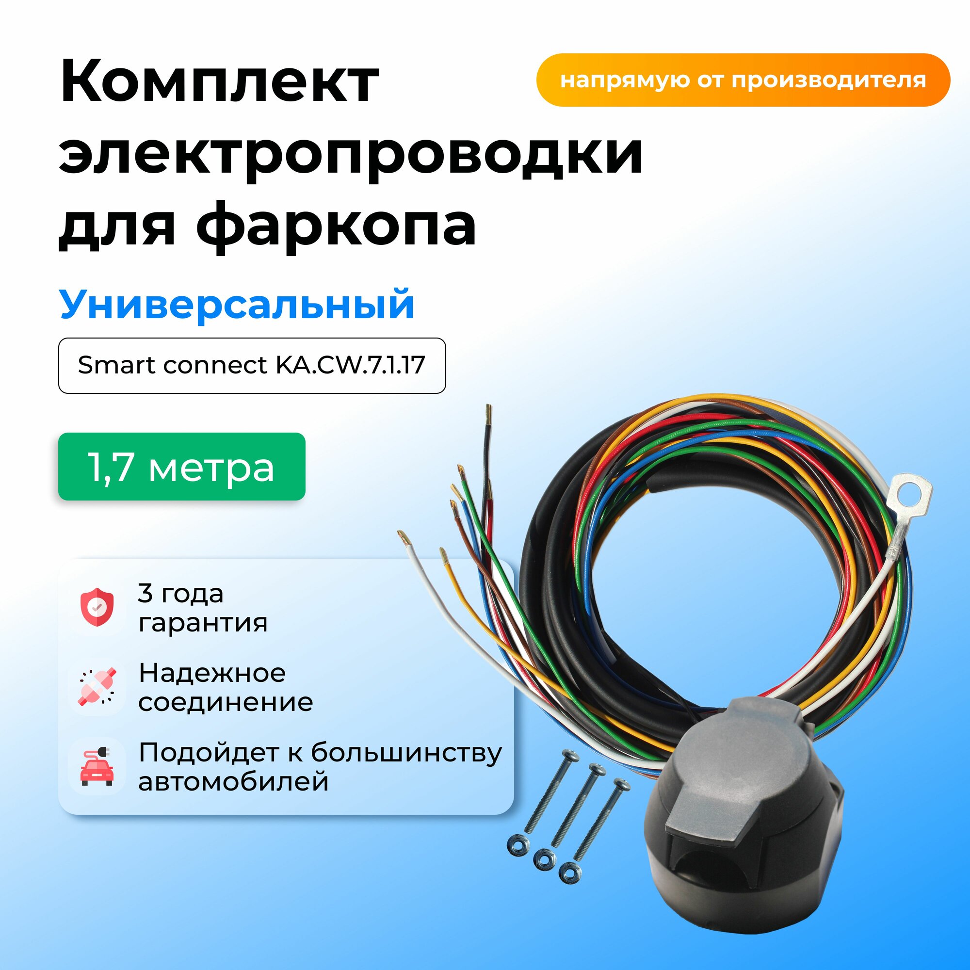 Комплект электропроводки для фаркопа ( электрика для фаркопа)1,7 метра. С розеткой, Универсальный