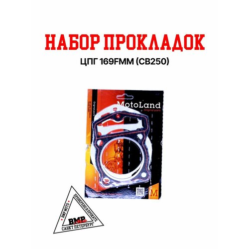 Набор прокладок ЦПГ 169FMM CB250 314₽