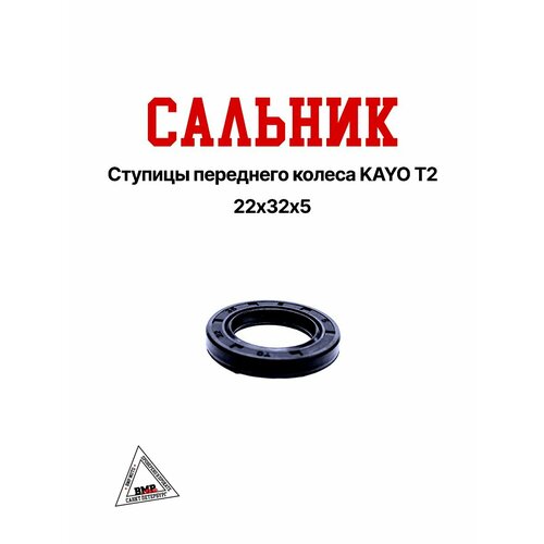 Сальник 22х32х5 ступицы переднего колеса KAYO T2 495₽