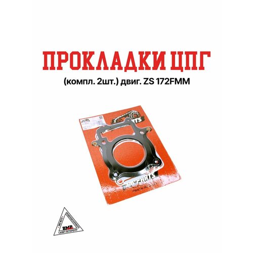 Набор прокладок ЦПГ компл 2шт двиг ZS 172FMM воздушный 930₽