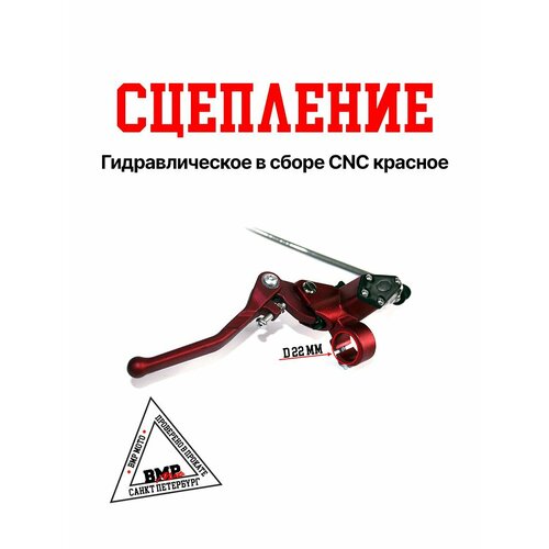 Сцепление гидравлическое для мотоцикла Эндуроо в сборе CNC красное 8114₽