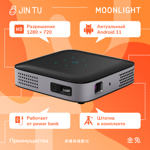 Домашний портативный DLP проектор JIN TU Moonlight HD Android 11