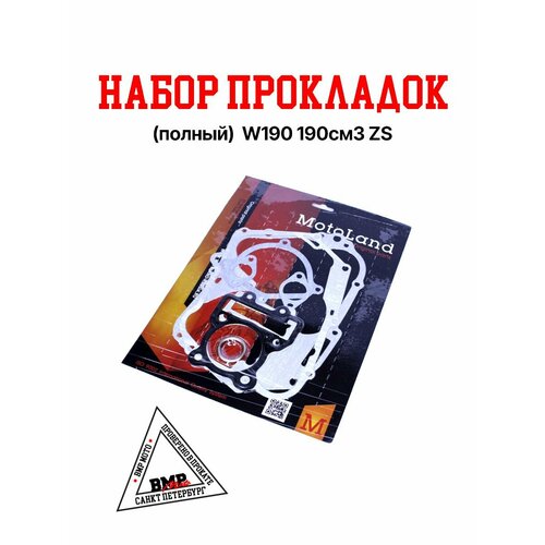 Набор прокладок полный W190 190см3 ZS 617₽