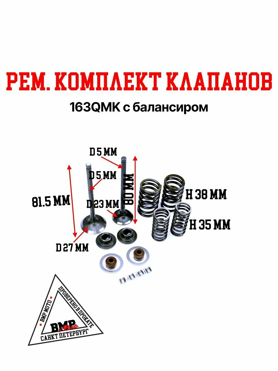 Ремкомплект клапанов 163QMK с балансиром снегоход / квадроцикл ATV