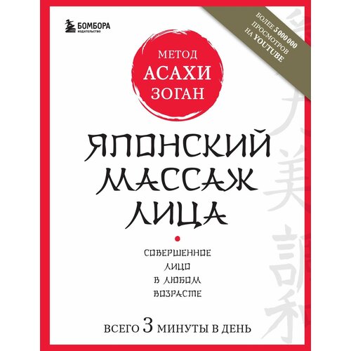 Японский массаж лица. Метод Асахи (Зоган) эксмо эксмо японский массаж лица метод асахи 16