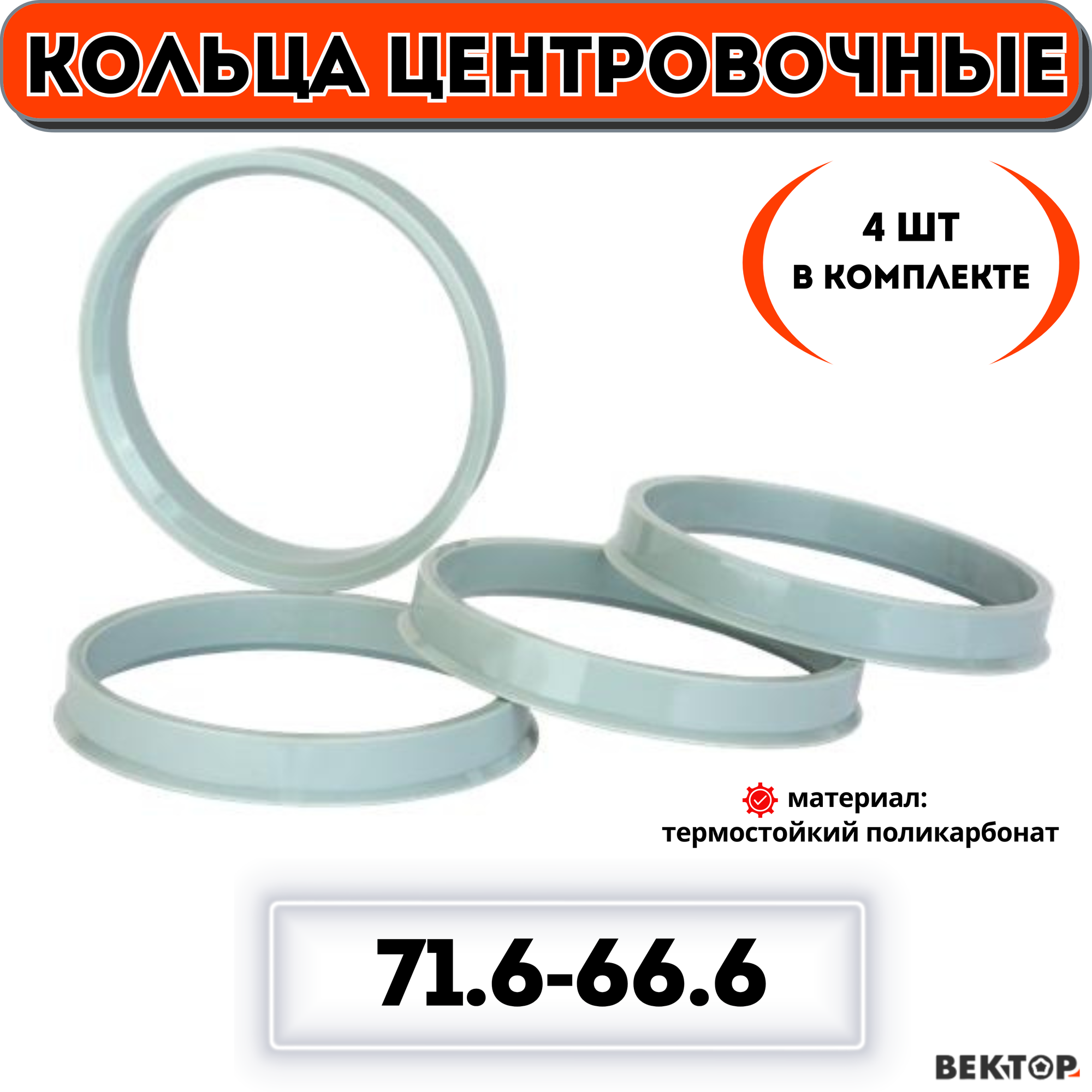 Кольца центровочные для автомобильных дисков 71,6-66,6 "вектор" (к-т 4 шт.)