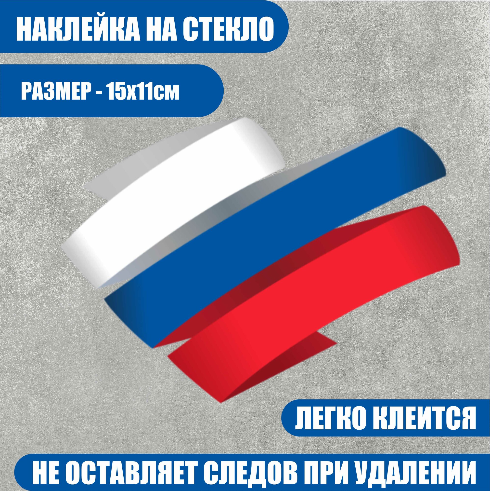 Наклейка на авто/на секло флаг РФ 15х11см