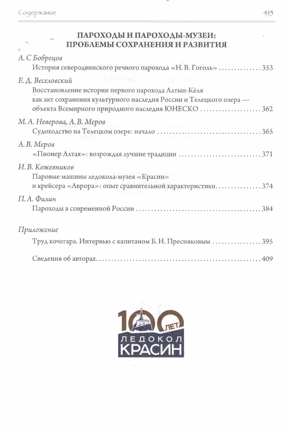 Эра пароходов. История парового судоходства и судостроения. К 200-летию первого русского парохода и 100-летию ледокола "Красин". Сборник статей С - фото №7