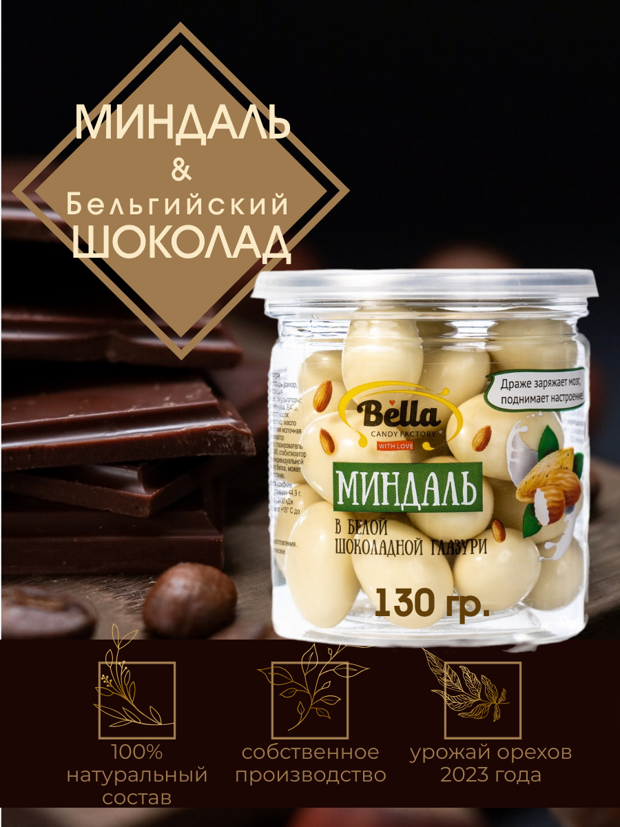 Миндаль в шоколаде, орехи 130 гр.