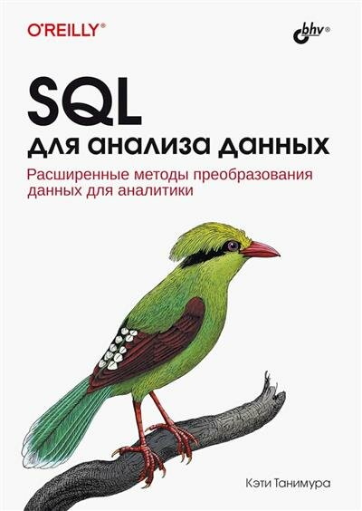 Танимура SQL для анализа данных