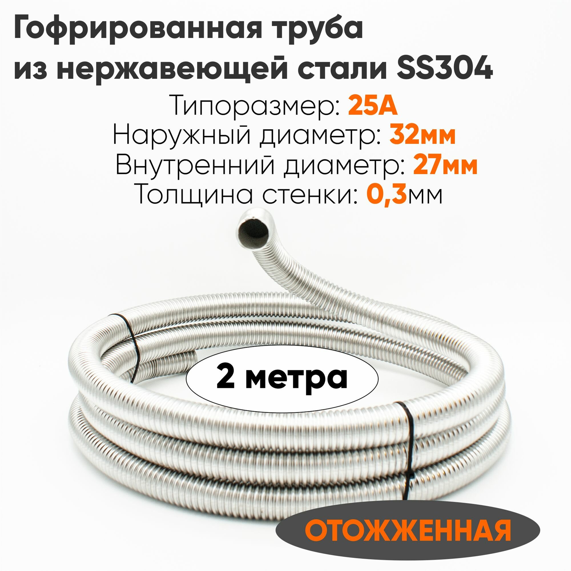фото Труба гофрированная из нержавеющей стали SS304 для воды, отопления, теплообменника Stahlmann 25А, отожженная, 2 метра