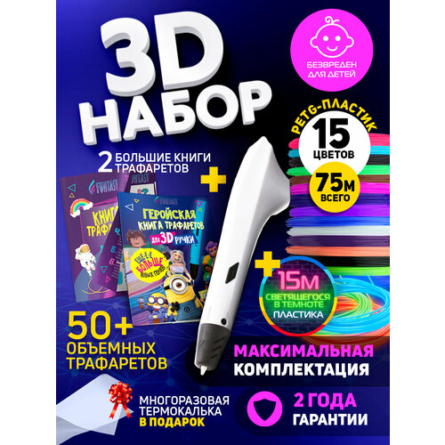 Набор для 3Д творчества 3D-ручка Simple + PETG пластик 15 цветов + Lumi 3 цвета+ 2 Книжки с трафаретами Hero, VSE 3d моделирование для начинающих 2 0