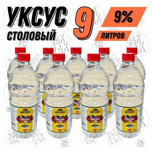 Уксус столовый 9% 1л 9шт