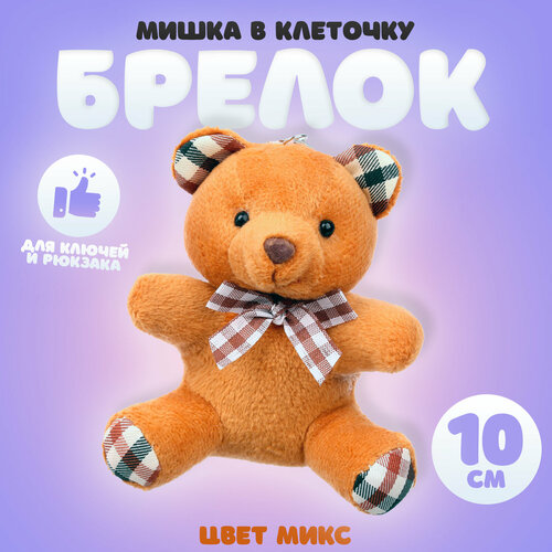 Мягкая ирушка «Мишка в клеточку», на брелоке, цвет микс