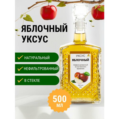 Яблочный уксус натуральный в стекле 500мл