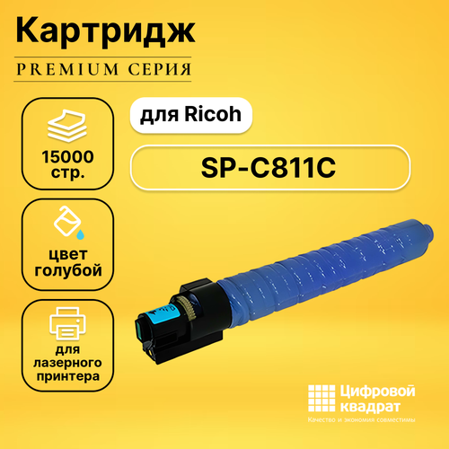 Картридж DS SP-C811C Ricoh голубой совместимый