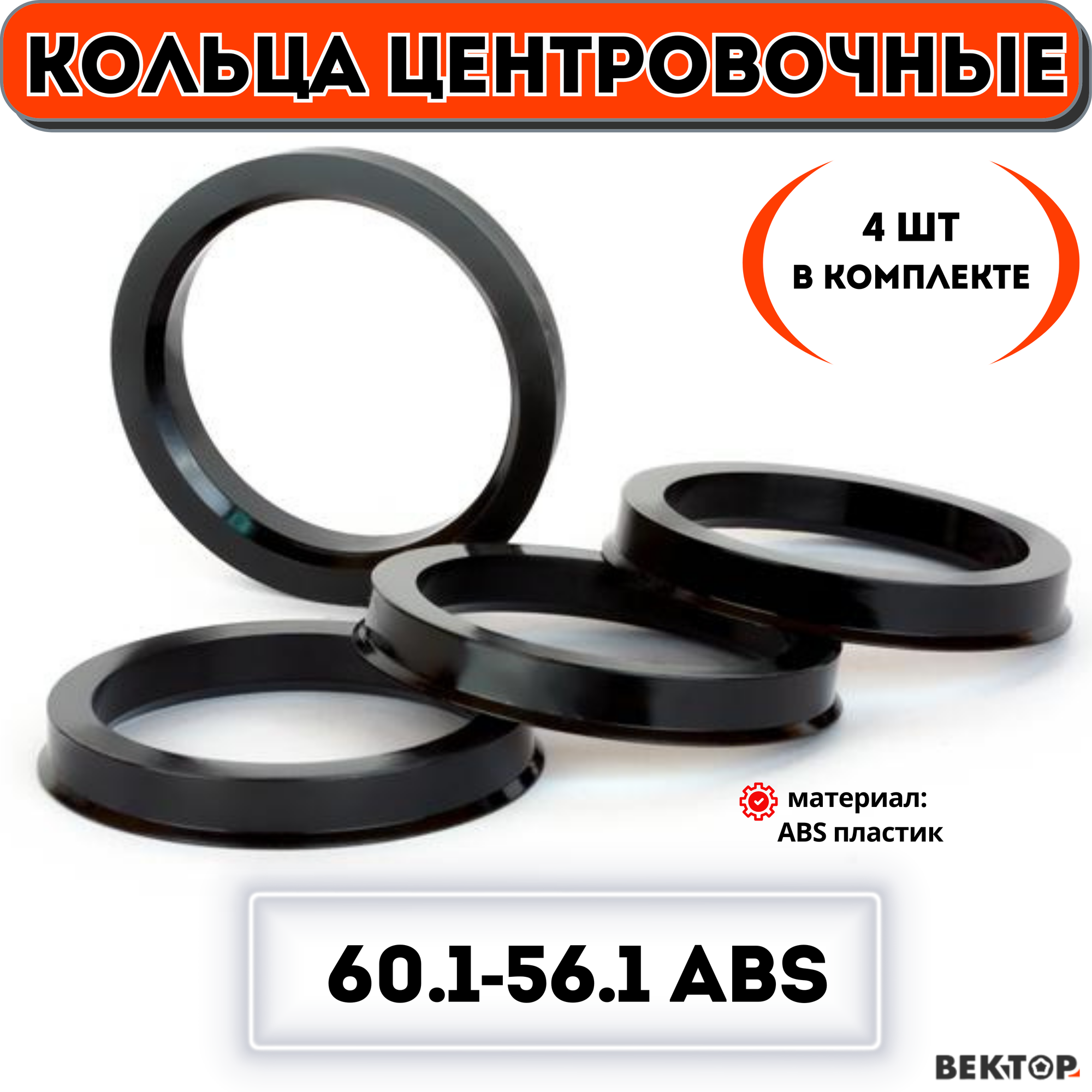 Кольца центровочные для автомобильных дисков 601-561 ABS (к-т 4 шт.)