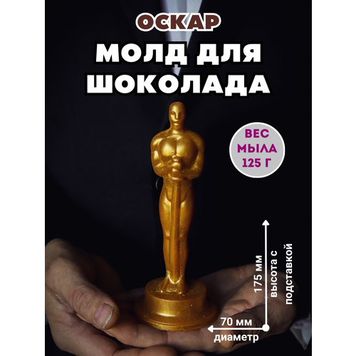 Молд силиконовый для шоколада и мыла Оскар 1584₽