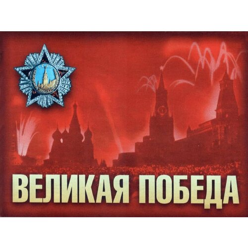 Комплект плакатов Великая Победа (10 шт, А2)