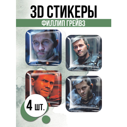 Наклейки на телефон 3D стикеры Филлип Грейвз