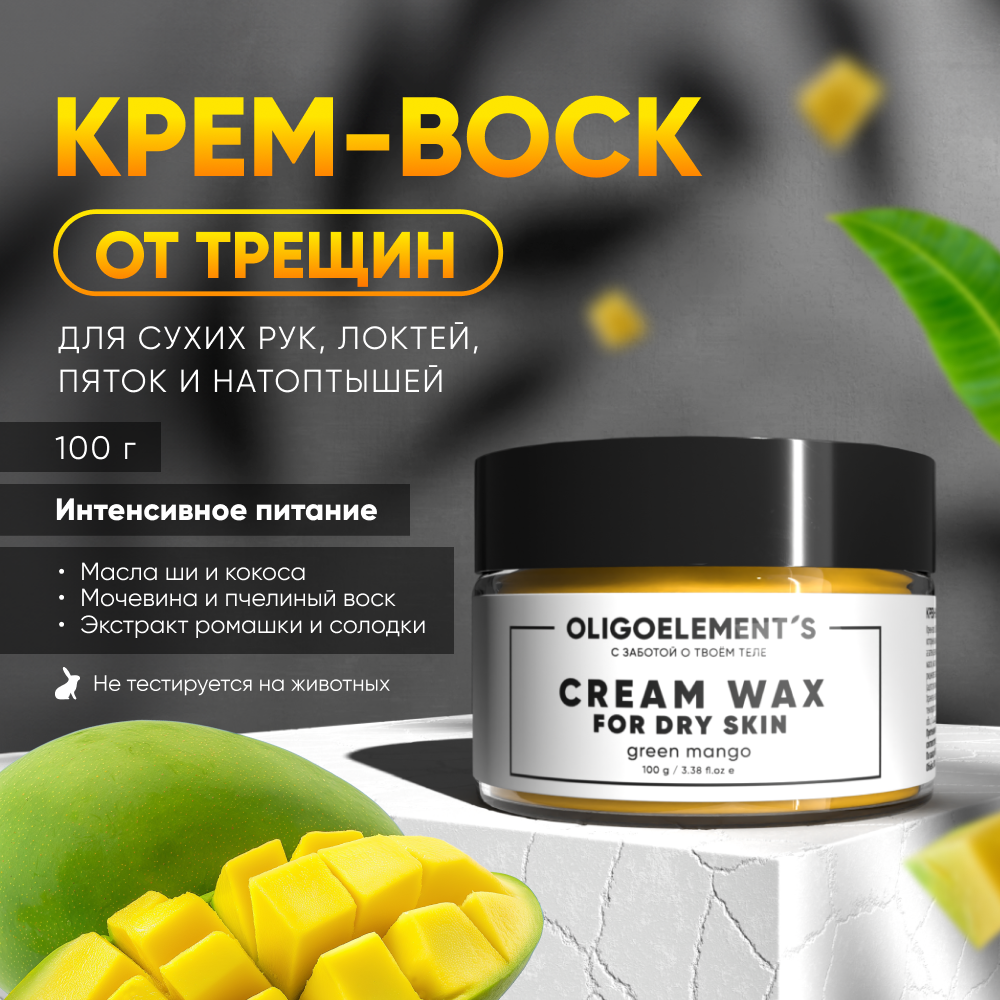 Крем-воск OLIGOELEMENT'S от трещин для очень сухой кожи, 100 г