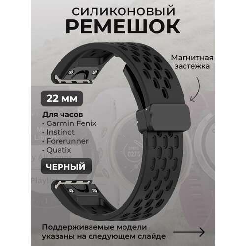 Силиконовый ремешок для Garmin Fenix / Instinct / Forerunner / Quatix, 22 мм, c магнитной застежкой, черный