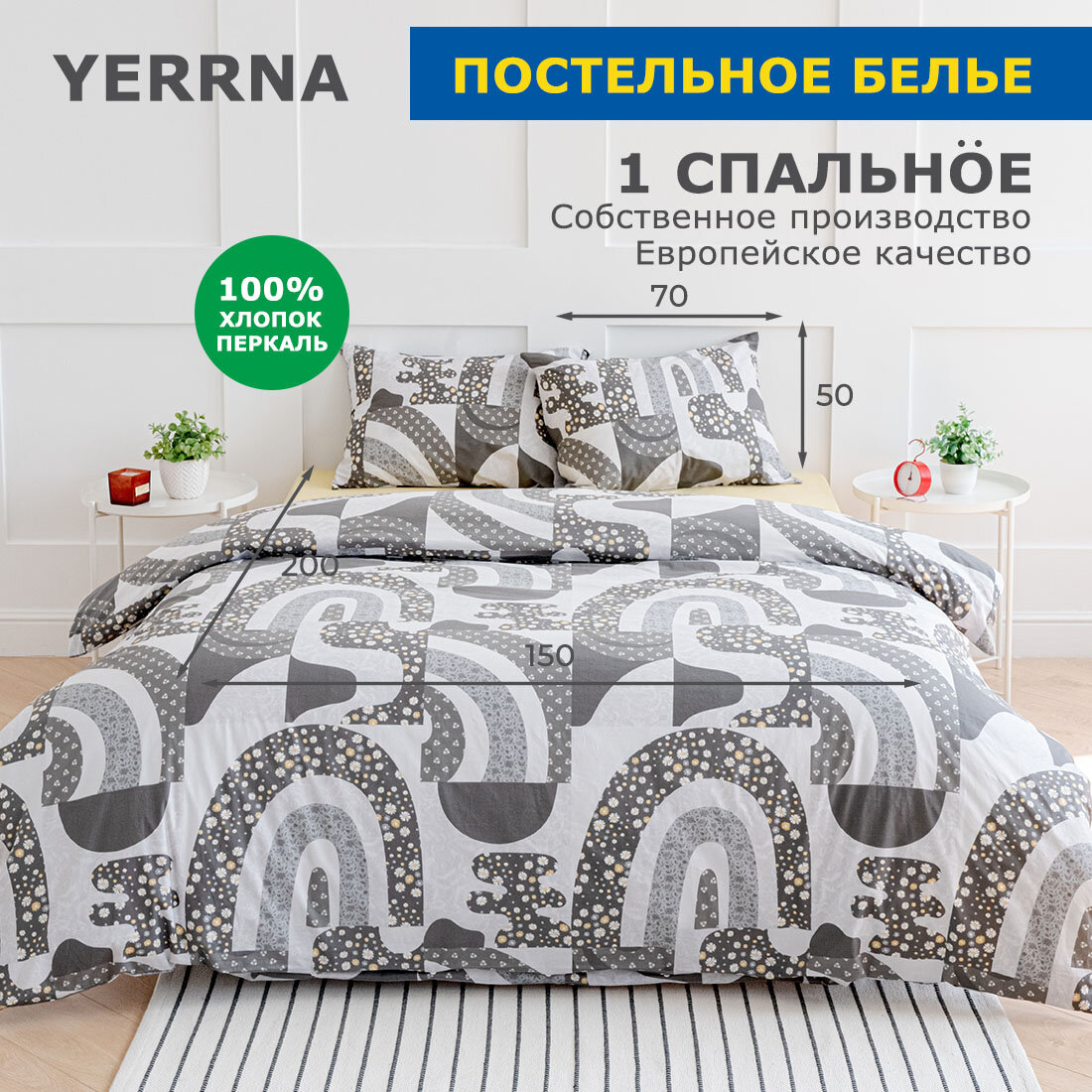 Комплект постельного белья 1 спальный YERRNA, наволочка 50х70 1шт, перкаль, серый, с2081шв/211912