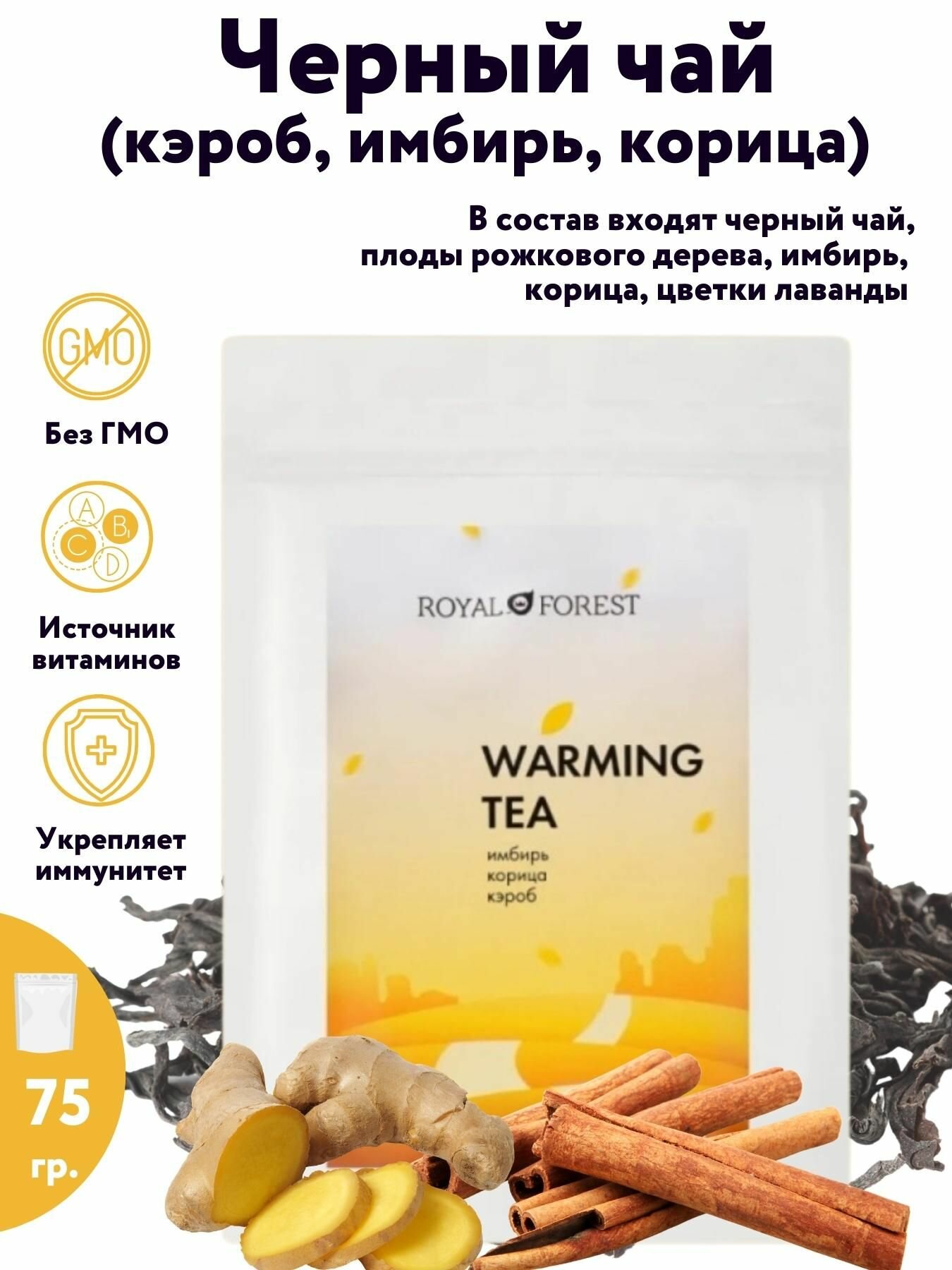 ROYAL FOREST/ Натуральный черный листовой чай (кэроб, корица, имбирь), 75 гр.