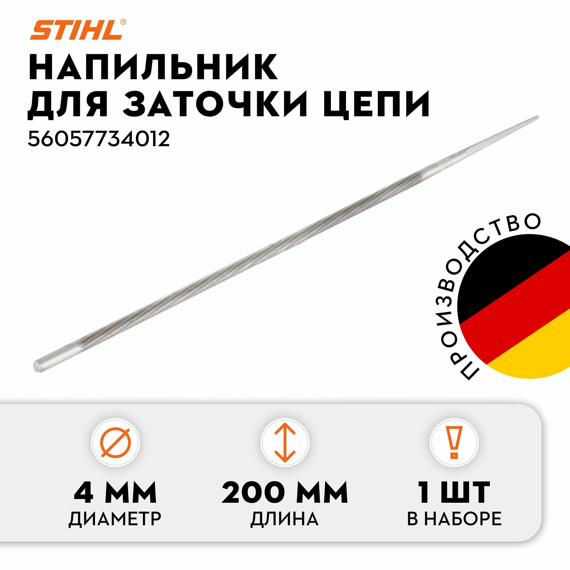 Напильник круглый STIHL 4.0 мм 3/8" РМ/РМN