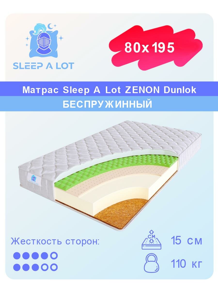 Матрас, Ортопедический беспружинный матрас Sleep A Lot ZENON Dunlok в кровать 80x195