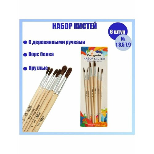 Набор кистей белка круглые 6 штук 13 373₽