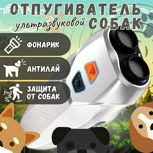 Ультразвуковой отпугиватель собак с фонариком/ для защиты от собак, антилай