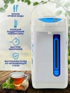Иновационный электрический чайник-термопот, сохранение тепла 24/7, 800Bт