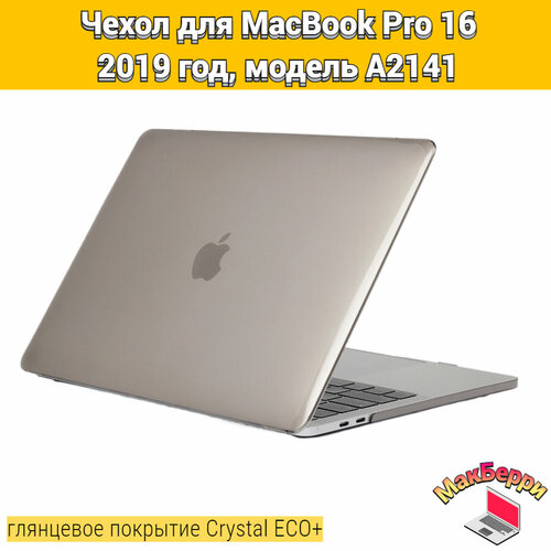 Чехол накладка кейс для Apple MacBook Pro 16 2019 год модель A2141 покрытие глянцевый Crystal ECO+ (серый) чехол накладка для ноутбука macbook pro 16 2019 a2141 toughshell hardcase поликарбонат кристалл прозрачный
