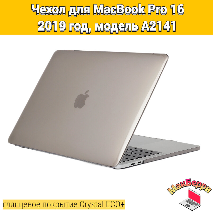 Чехол накладка кейс для Apple MacBook Pro 16 2019 год модель A2141 покрытие глянцевый Crystal ECO+ (серый)