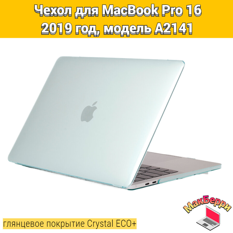 Чехол накладка кейс для Apple MacBook Pro 16 2019 год модель A2141 покрытие глянцевый Crystal ECO+ (бирюзовый)