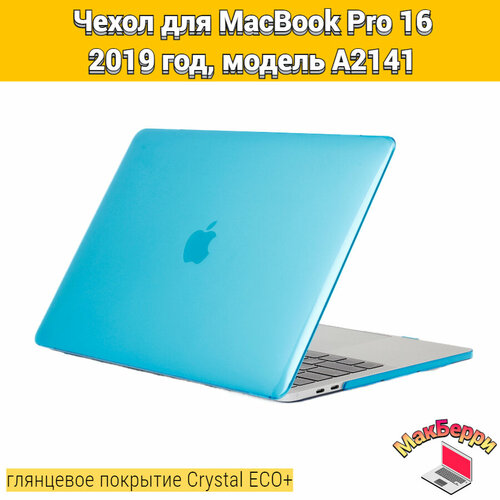 Чехол накладка кейс для Apple MacBook Pro 16 2019 год модель A2141 покрытие глянцевый Crystal ECO+ (голубой) чехол накладка для ноутбука macbook pro 16 2019 a2141 toughshell hardcase поликарбонат кристалл прозрачный